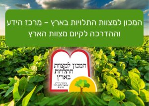 המכון למצוות התלויות בארץ – מרכז הידע וההדרכה לקיום מצוות הארץ